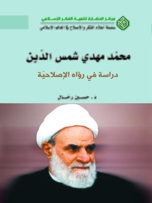cover image of محمد مهدي شمس الدين : دراسة في رؤاه الإصلاحية